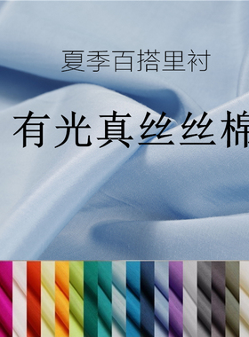 春夏 纯色真丝丝棉里衬布料 夏季百搭衬衫连衣裙内衬里子服装面料