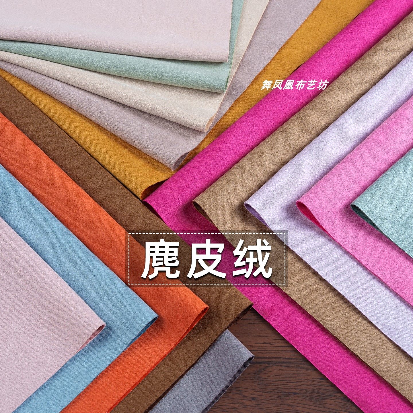 纯色 弹力麂皮绒空气层面料 翻毛变色仿鹿皮绒软糯服装设计布料,居家布艺,海绵垫/布料/面料/手工diy,淘宝优惠券,粉丝福利购,淘宝优惠卷