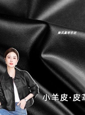 黑色 小羊皮皮革皮料 皮外套减龄连衣裙皮裙皮裤柔软弹力防水布料