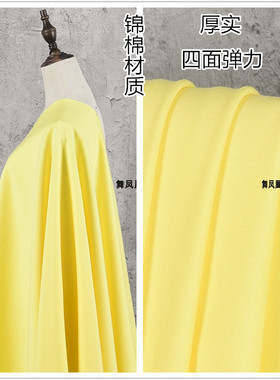 淡鹅黄色 厚款40s锦棉罗马棉布料 四面弹力全棉布服装设计面料