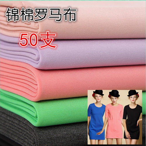 春秋针织50支锦棉罗马布弹力布料