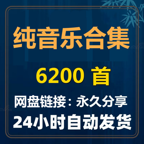 纯音乐背景音乐车载高质量下载
