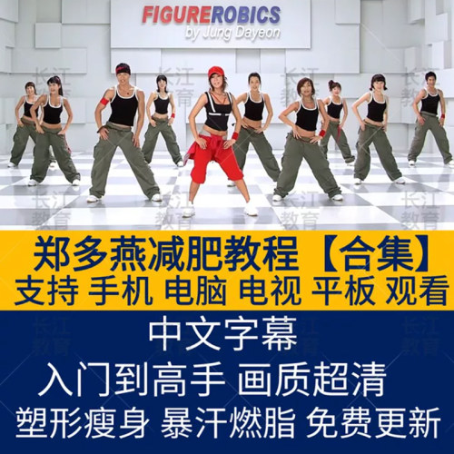 郑多燕减肥教程视频塑身操全集健身教程减肥操减脂有氧燃脂健美操