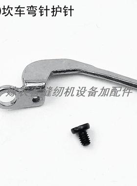 500坎车弯针护针装缝纫机配件257553三针五线绷缝车Kan车勾针护针