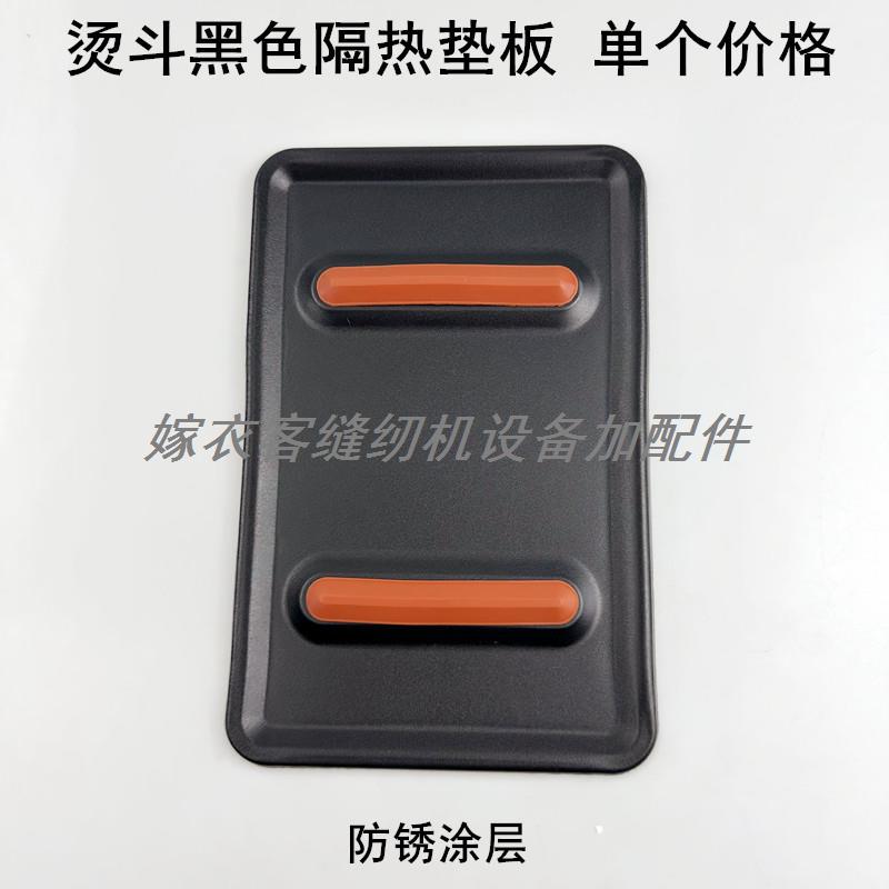 吊瓶电熨斗黑色隔热垫板耐高温放置底座全蒸汽大烫斗防烫铁皮搁板