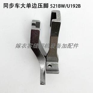 U192B工业缝纫机配件包边器拉筒压脚 大宇同步车大单边压脚521BW