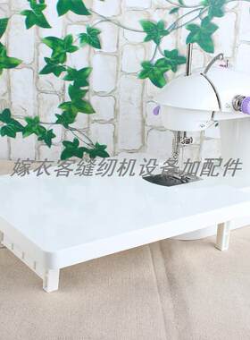 202 201缝纫机扩展台芳华 家毅扩展板 延长板 加长加重