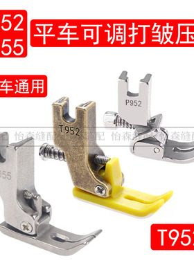 新款电脑平车T952打皱压脚铁氟龙塑料压脚S955抽皱褶打折皱边