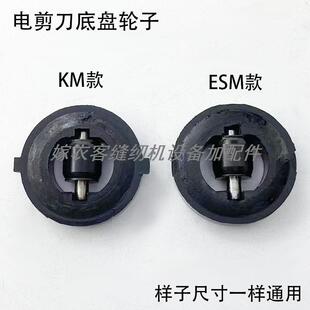 KM电剪刀底板滚轮缝纫机配件ESM直刀裁剪布机切布机滑轮底盘轮子