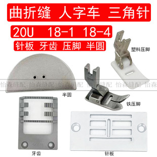 20U人字车针位曲折缝拼缝机三角针18 8mm 1针板牙齿压脚 5mm