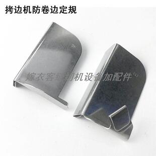 拷边机防卷边定规缝纫机配件码锁边包缝机防卷切布外翻挡边定位器