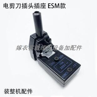 ESM电剪刀插头插座工业缝纫机配件直刀裁剪布机电机电源开关插座