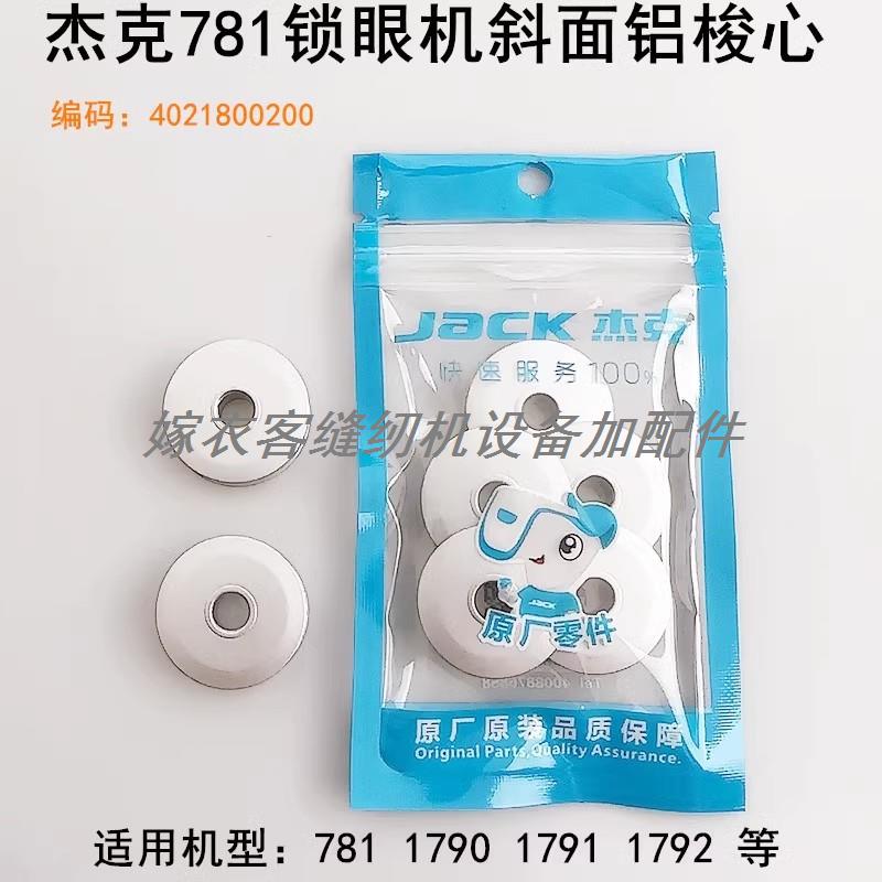 杰克781锁眼机铝梭心装缝纫机配件平头钮门机锁芯梭壳斜面底线心