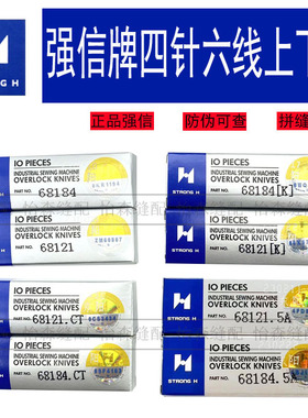 强信四针六线刀片大和FD-62拼缝机上下刀片无缝机刀片68184/