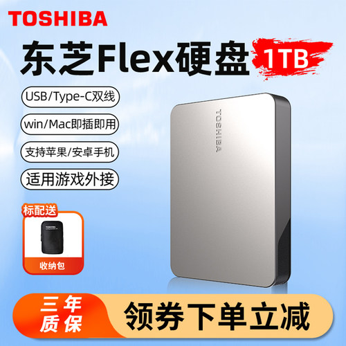 东芝Flex移动硬盘1TB兼容mac