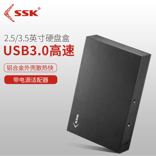 SSK飚王硬盘盒3.5/2.5英寸通用usb3.0台式机笔记本电脑外置硬盘盒