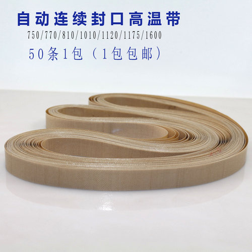fr-900耐高温封口带热合铁氟龙
