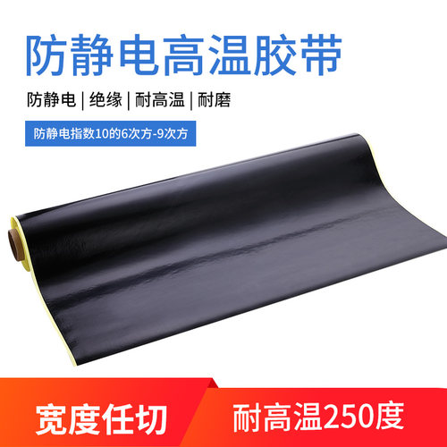 进口黑色防静电胶布耐高温