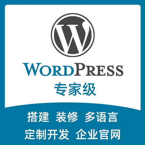 wordpress外贸建站外贸网站外贸独立站多语言wp建站企业商城建站