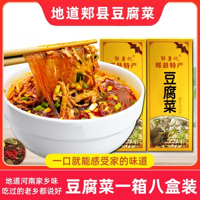 郏县特产豆腐菜8盒郏县特产郭薯记豆腐粉条菜方便速食盒装整箱