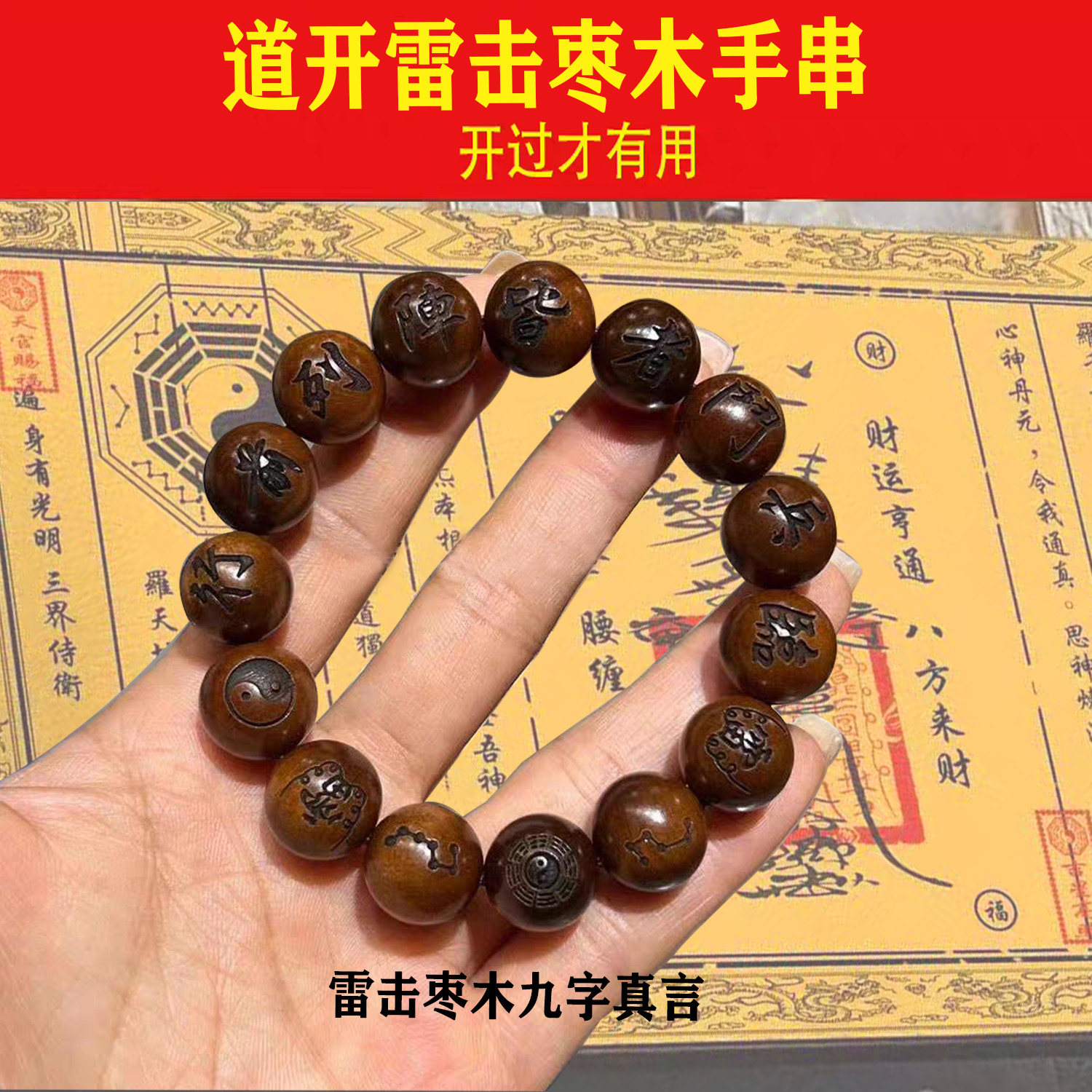 雷击桃木手串雕刻九字真言手链