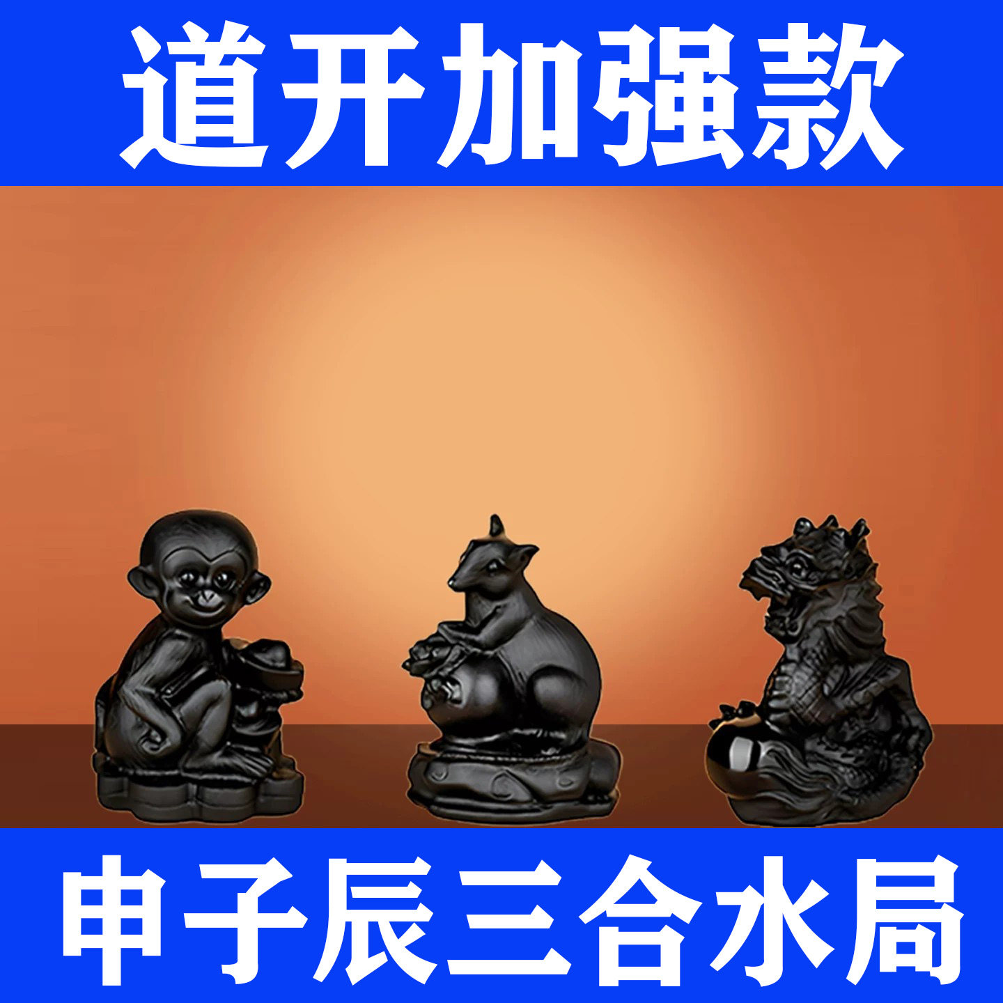 黑曜石生肖水局三合贵人补水摆件