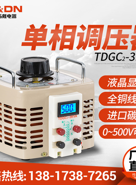 全铜TDGC2-3000W单相接触式调压器3KW输出可调0-250V300V400V500V