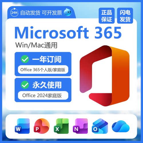 微软Microsoft365家庭版个人版正版密钥Office2024永久激活码Mac