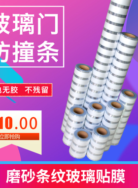 玻璃门防撞条半透明隔断无胶贴膜