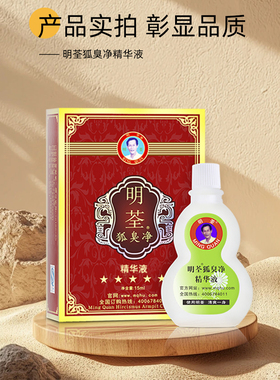 明荃狐臭净去狐臭止汗露男女通用去汗味除臭止汗露正品持久