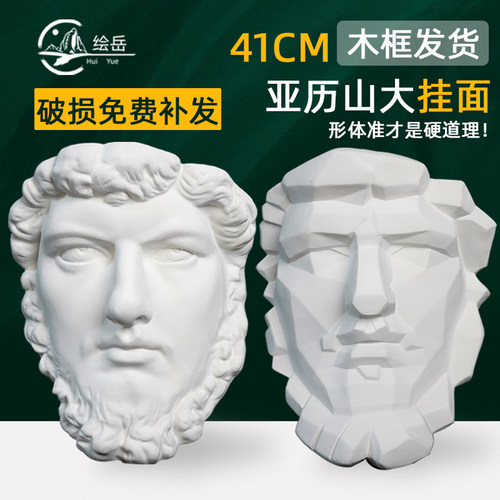 绘岳美术25种石膏头像人物亚历山大实面切面挂面素描半面装饰墙面 - 封面