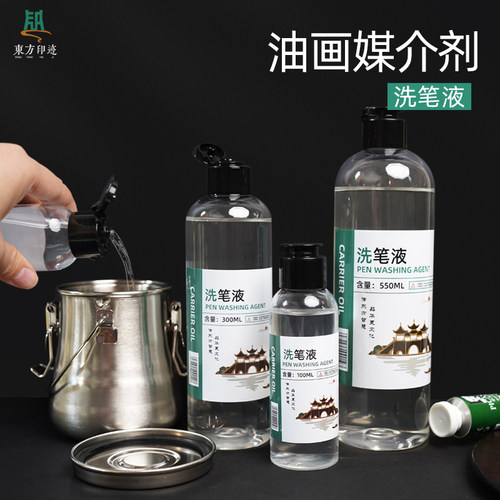 东方印迹无味洗笔液油画笔洗笔水