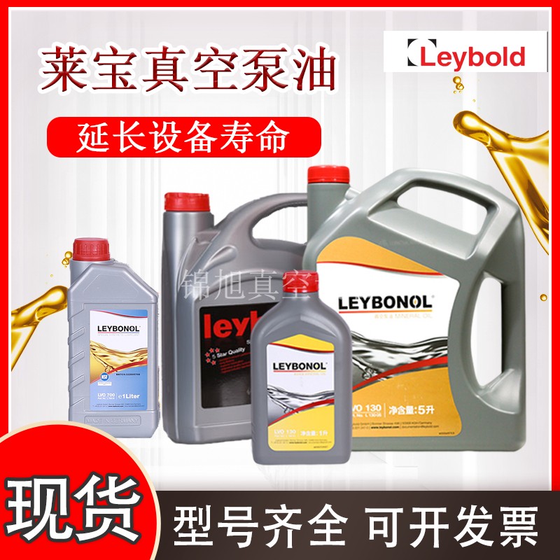 LVO100130108700真空泵油莱宝