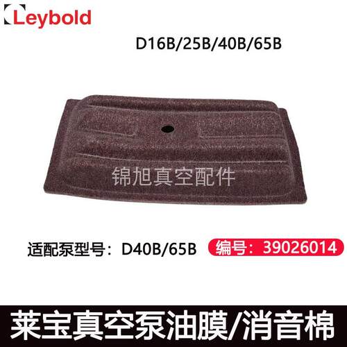 Leybold莱宝真空泵D65B/D40B油膜过滤器D16B D8B消音棉E39026014