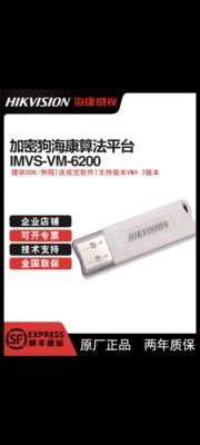 海康威视VM4.4加密狗iMVS-VM-6200//7100/7200/PRO视觉识别系统