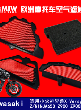 MIW空滤适用川崎异兽X-Versys300 Z/NINJA650 Z900 Z900RS 小火神
