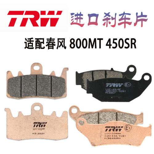 TRW摩托车刹车片适用于CFMOTO春风800MT 450SR刹车皮碟刹升级进口