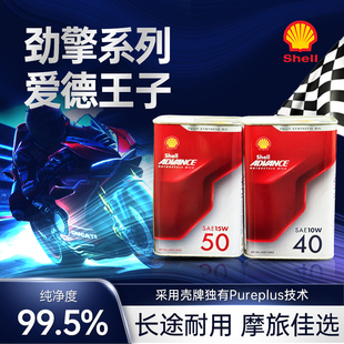 高性能机油摩托车全合成润滑油7100 10W40/10W50壳牌劲擎15W50