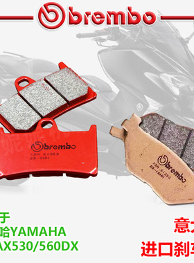 brembo布雷博摩托车刹车片适用于雅马哈TMAX530/560DX前后刹车皮