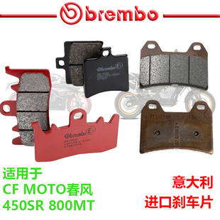 布雷博鲍鱼刹车片适用CFMOTO春风800MT 450SR刹车皮制动片Brembo