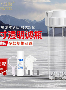 10寸透明滤瓶前置防爆过滤器家用净水器2分3分4分接口PP棉铜口