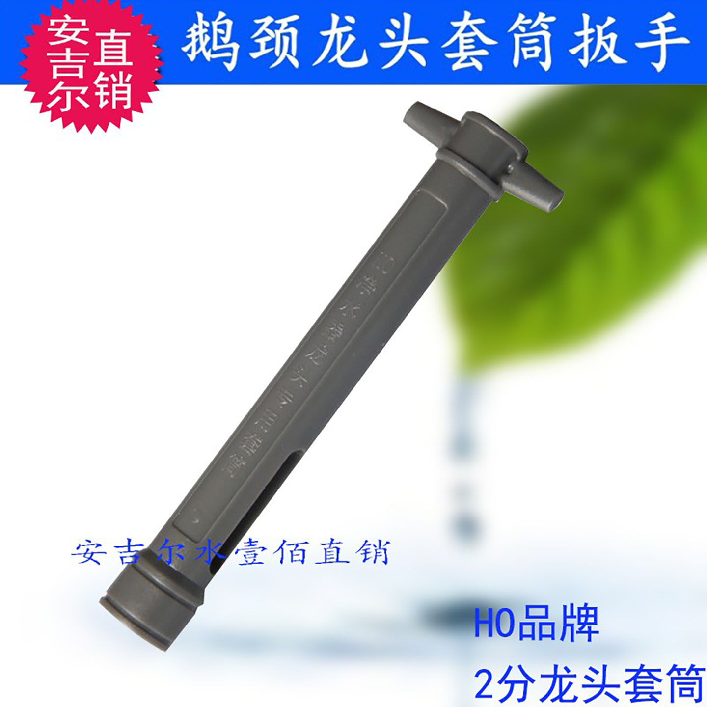 净水器鹅颈龙头套筒扳手