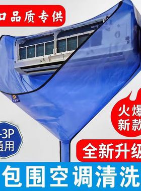 空调清洗罩专业接水袋1到3匹通用挂机防水袋挂式免拆清洗全套工具