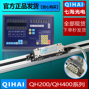 QIHAI七海QH200光栅尺铣床车床镗床高精度QH400电子尺TOP20数显表