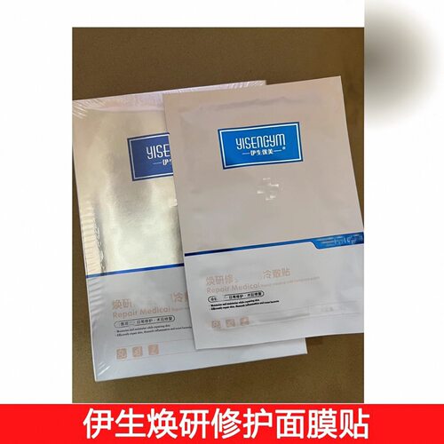 伊生优美焕研修护冷敷贴面膜 补水保湿敏感肌红血丝油痘肌