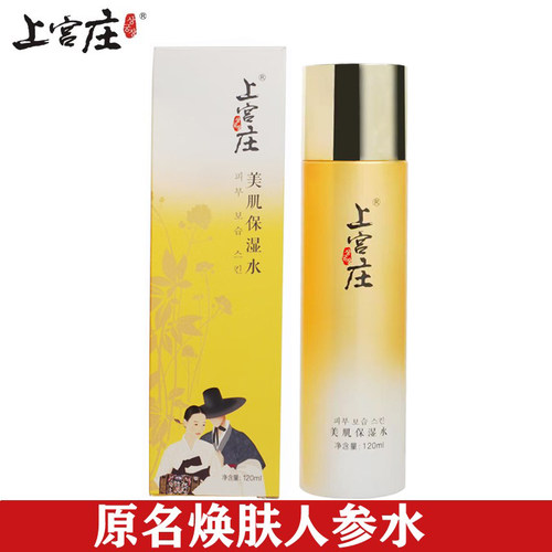 上宫庄人参美肌水防青春痘粉刺