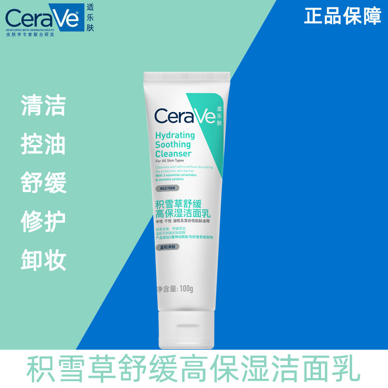 CeraVe适乐肤积雪草舒缓保湿洁面乳敏感氨基酸洗面奶温和官方正品