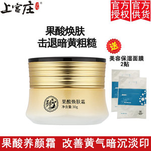 上宫庄改善暗沉去黄淡印焕肤霜
