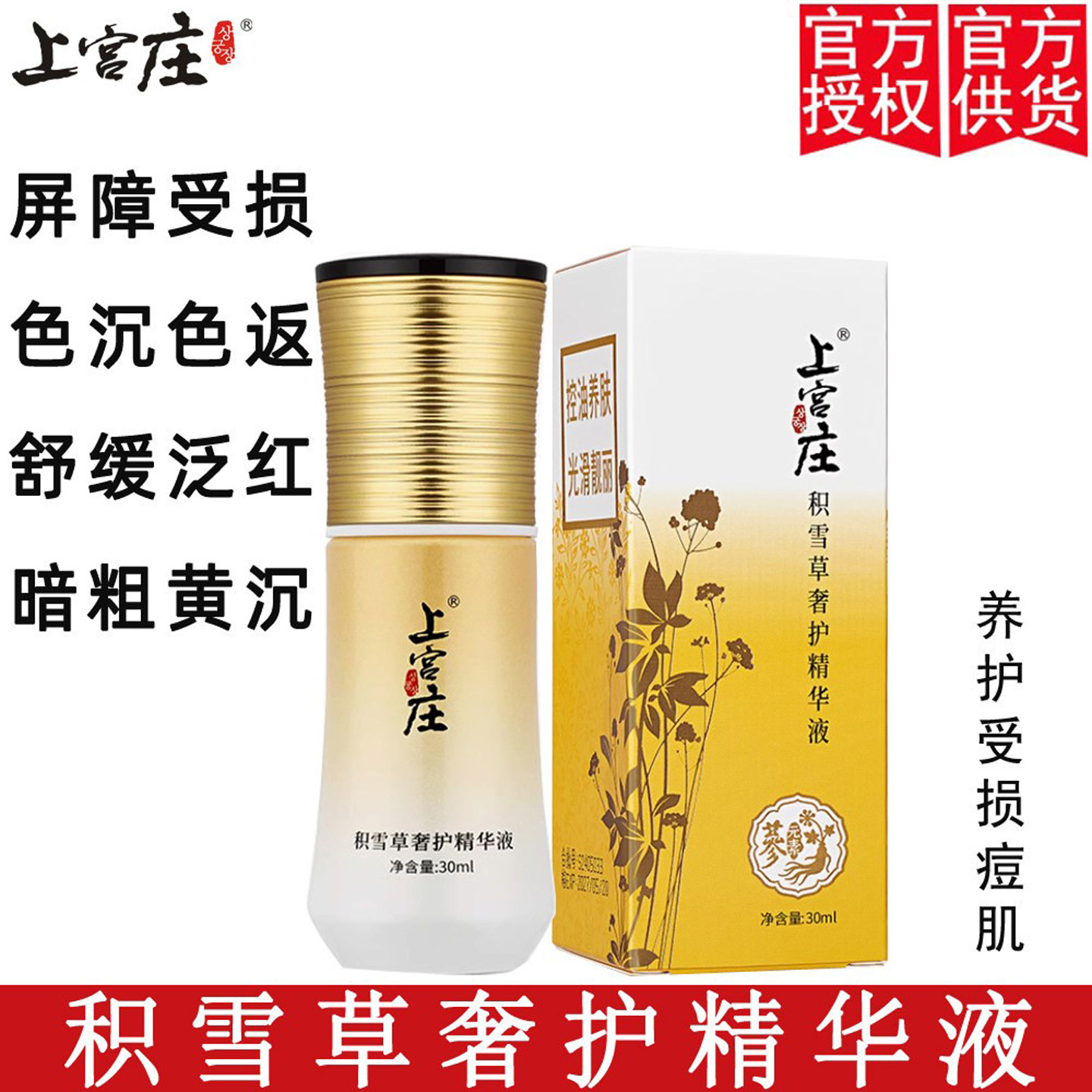 上宫庄淡痘印去色沉积雪草精华液