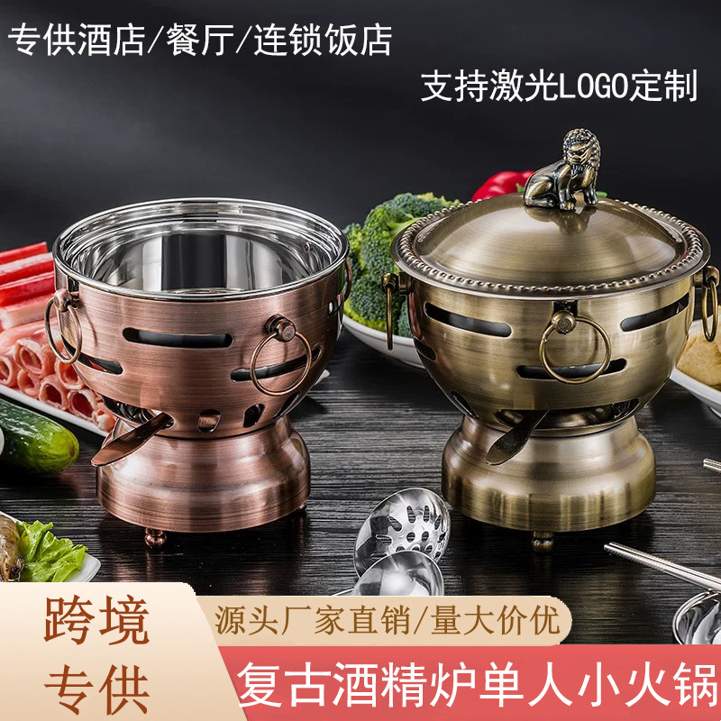 古典不锈钢酒精锅燃油小火锅商用会所一人一锅家用锅户外一人食